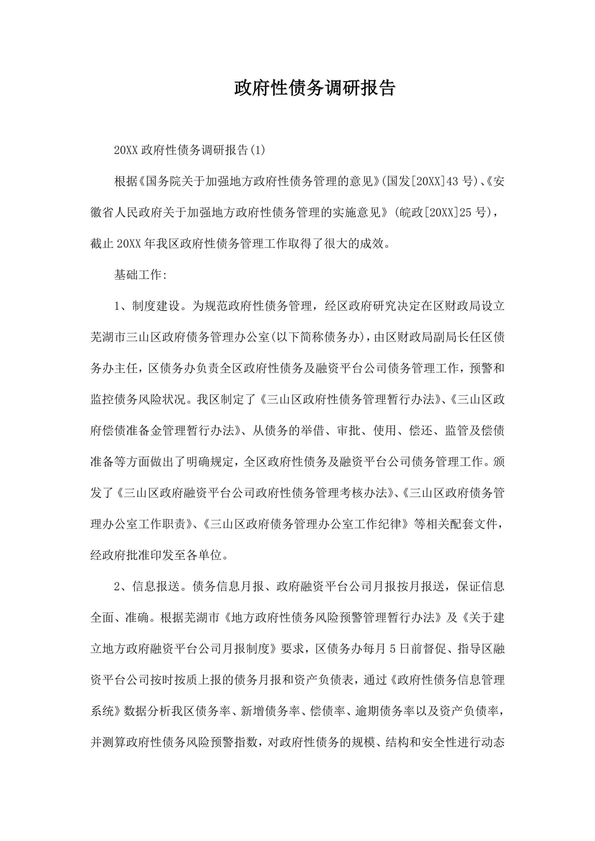 政府性债务调研报告