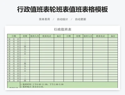 行政值班表轮班表值班表格模板excel