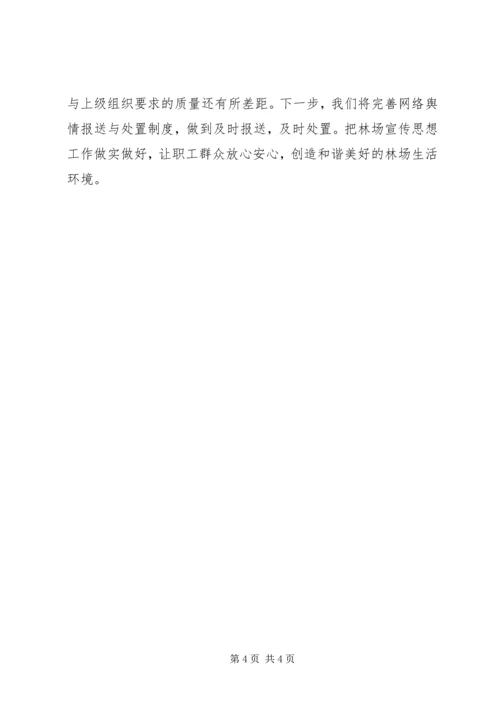 林场宣传思想文化工作汇报 (2).docx