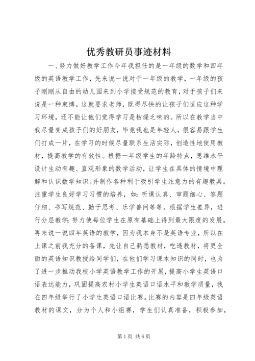 优秀教研员事迹材料.docx