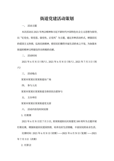街道党建活动策划word模板