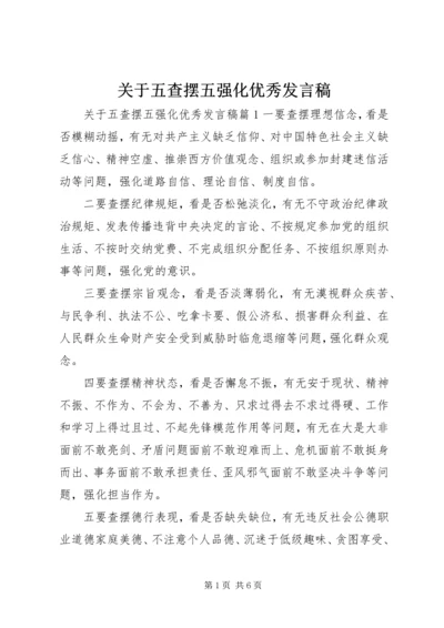 关于五查摆五强化优秀讲话稿.docx