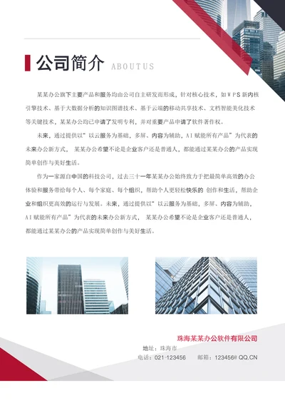 公司简介宣传模板
