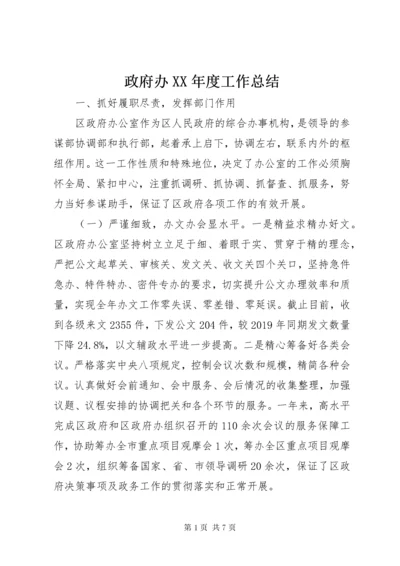 政府办XX年度工作总结.docx