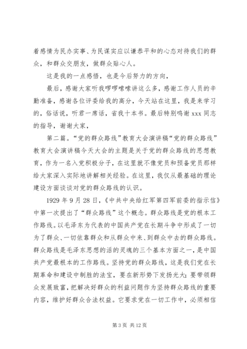 党的群众路线教育演讲稿.docx