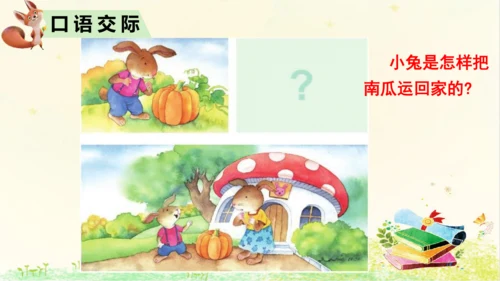 统编版语文一年级上册课文4  口语交际：  小兔运南瓜   课件