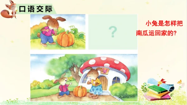 统编版语文一年级上册课文4  口语交际：  小兔运南瓜   课件