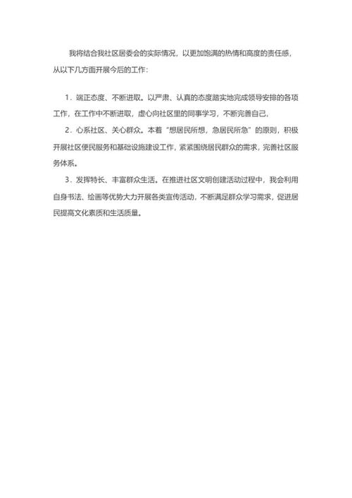 社区干部竞选自我介绍word模板