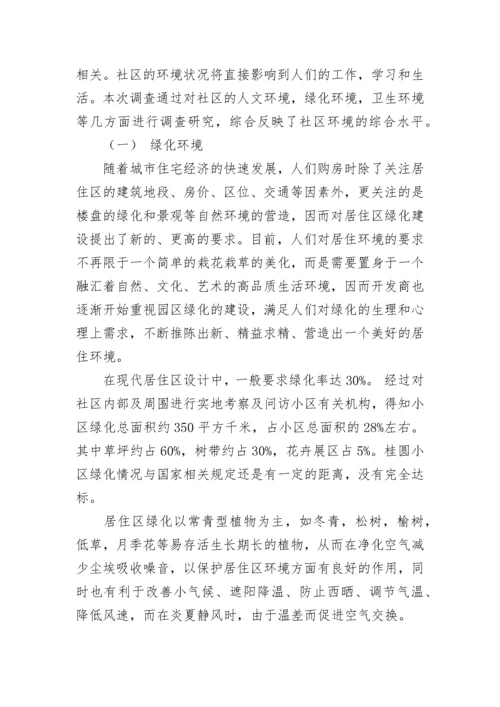 小区环境调查报告14篇.docx