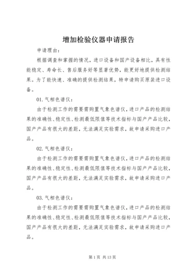 增加检验仪器申请报告 (2).docx