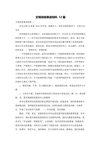 文明班级事迹材料 12篇.docx