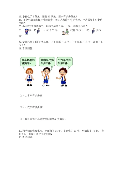 二年级上册数学应用题100道及完整答案【精选题】.docx