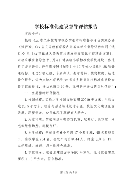 学校标准化建设督导评估报告.docx