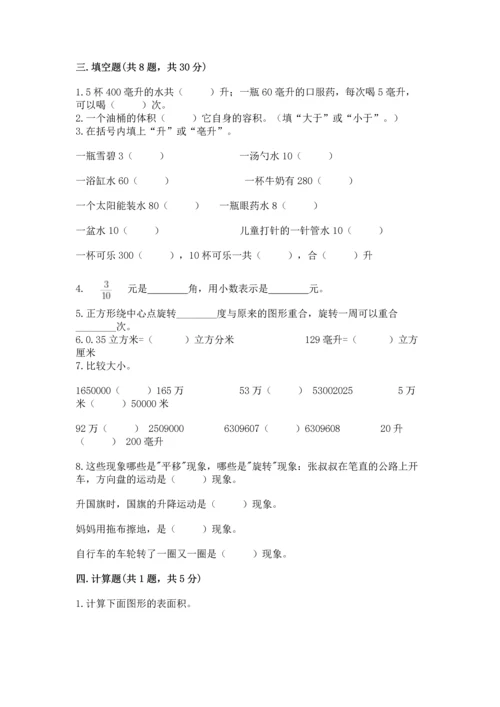 人教版五年级下册数学期末测试卷含下载答案.docx