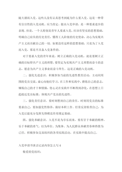入党申请书谈话记录内容怎么写4篇.docx