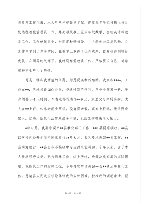 事业单位工作调动申请书_1.docx