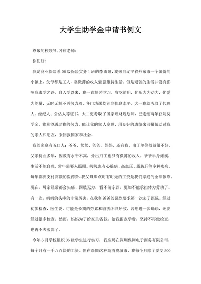 大学生助学金申请书例文