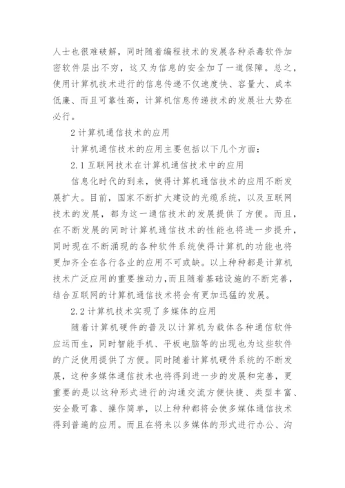 通信技术论文精编.docx
