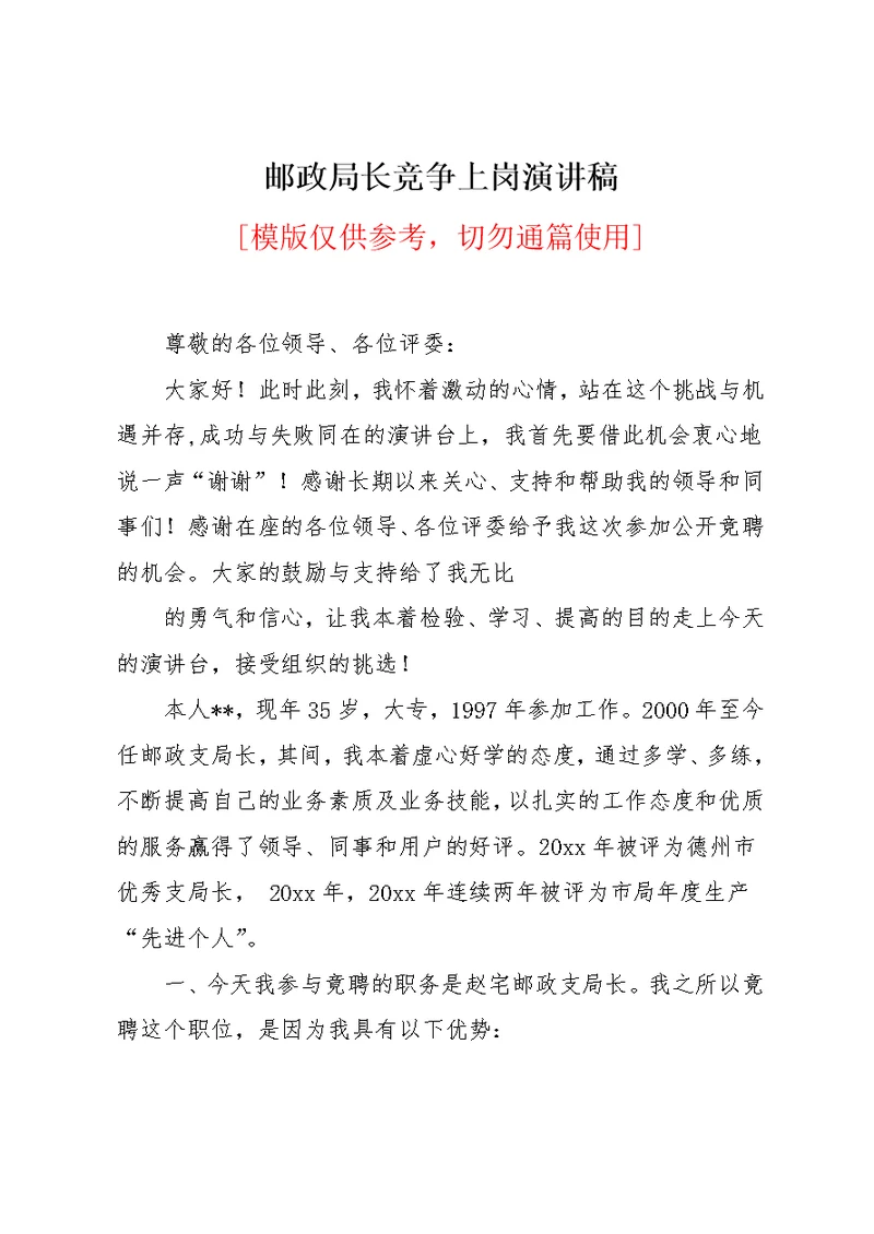 邮政局长竞争上岗演讲稿