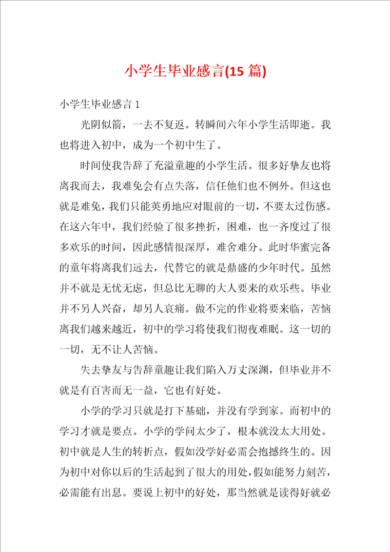 小学生毕业感言15篇