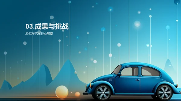 20XX汽车业年终回顾