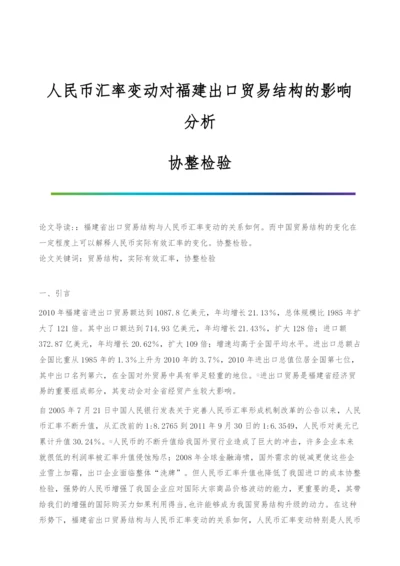 人民币汇率变动对福建出口贸易结构的影响分析-协整检验.docx