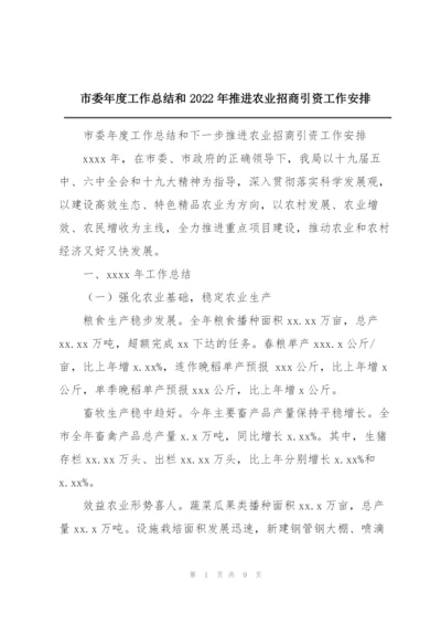 市委年度工作总结和2022年推进农业招商引资工作安排.docx