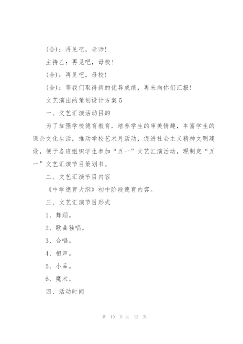 文艺演出的策划设计方案.docx