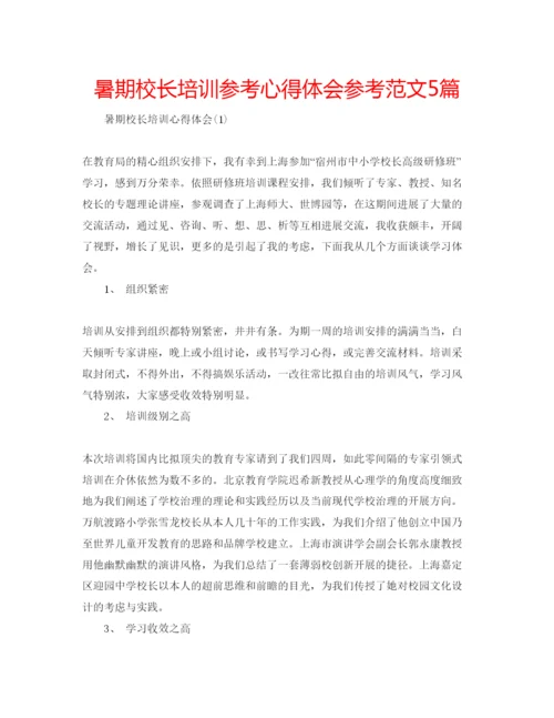 精编暑期校长培训参考心得体会参考范文5篇.docx