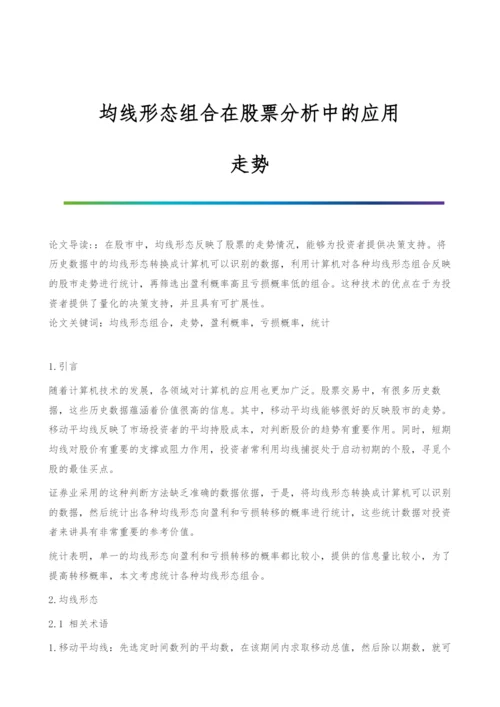 均线形态组合在股票分析中的应用-走势.docx