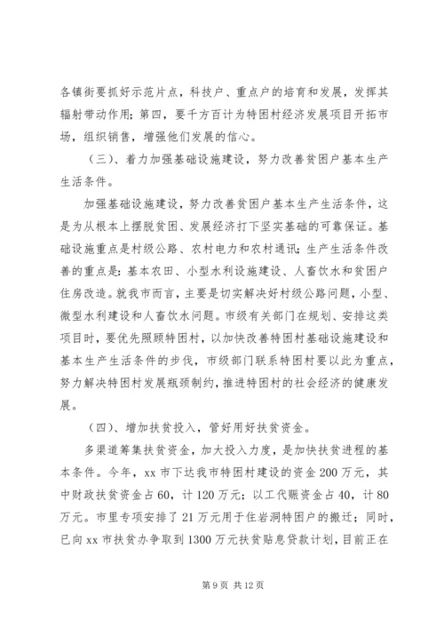 努力开创新阶段扶贫开发工作新局面（扶贫工作会议讲话）.docx