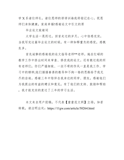 毕业论文致谢集锦范文.docx
