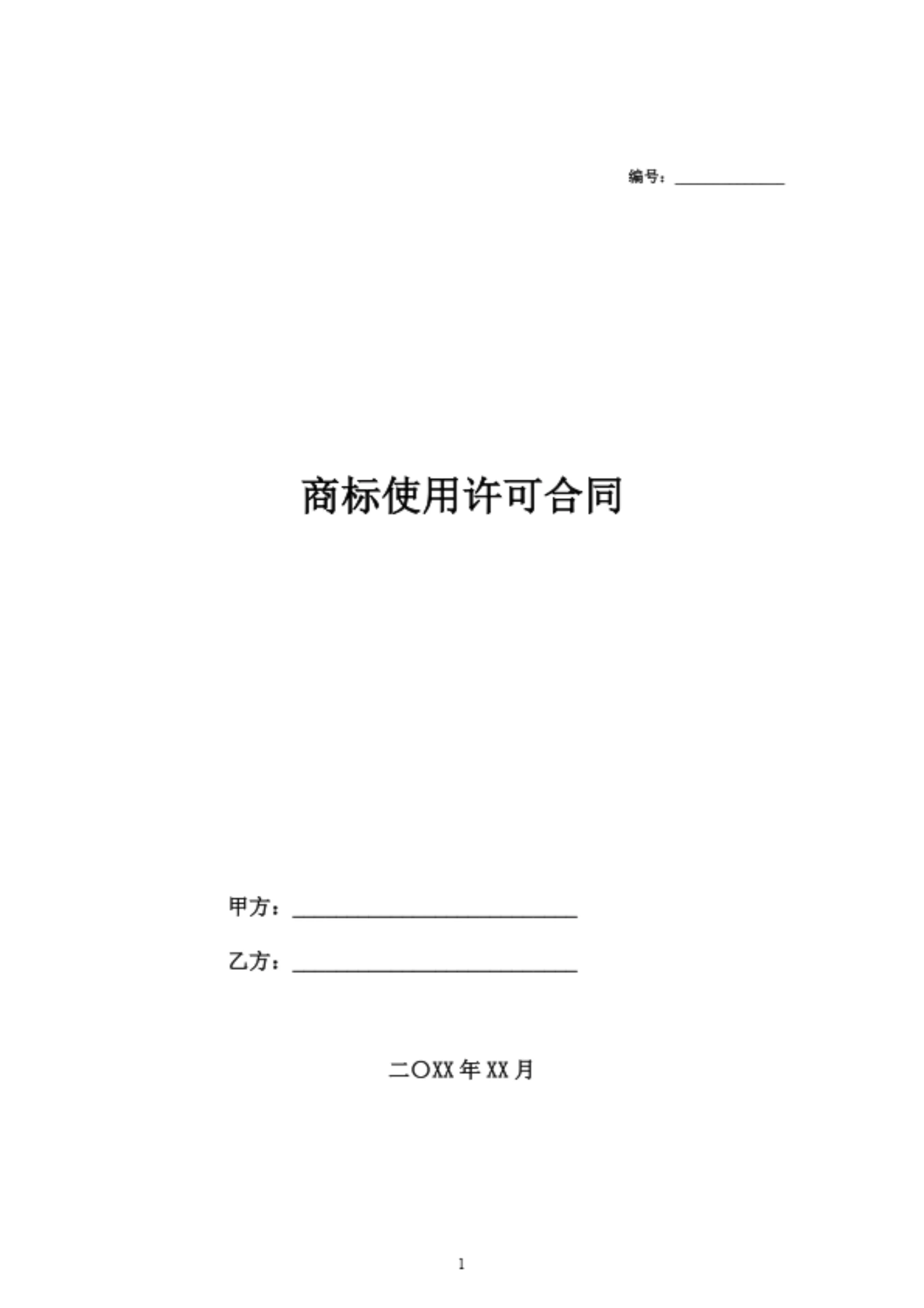 商标使用许可合同
