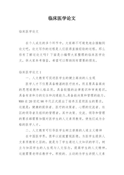 临床医学论文编辑精选.docx