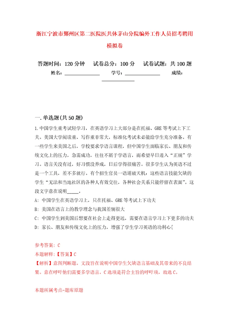 浙江宁波市鄞州区第二医院医共体茅山分院编外工作人员招考聘用押题训练卷第7次