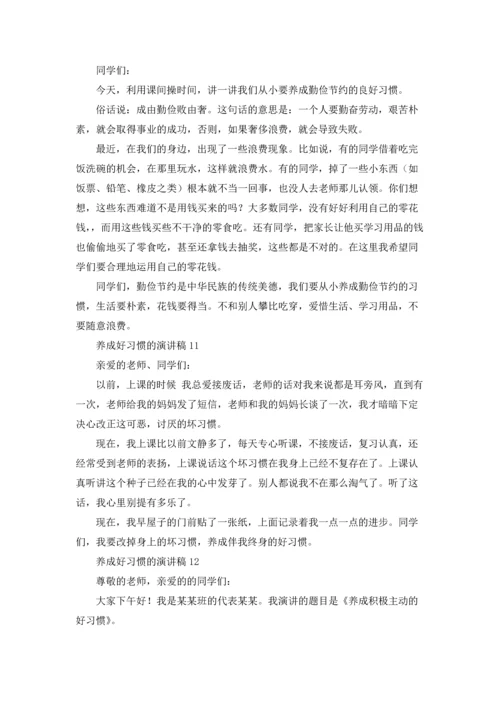 养成好习惯的演讲稿.docx