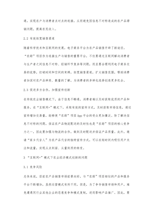 互联网+模式下农业经济模式创新.docx