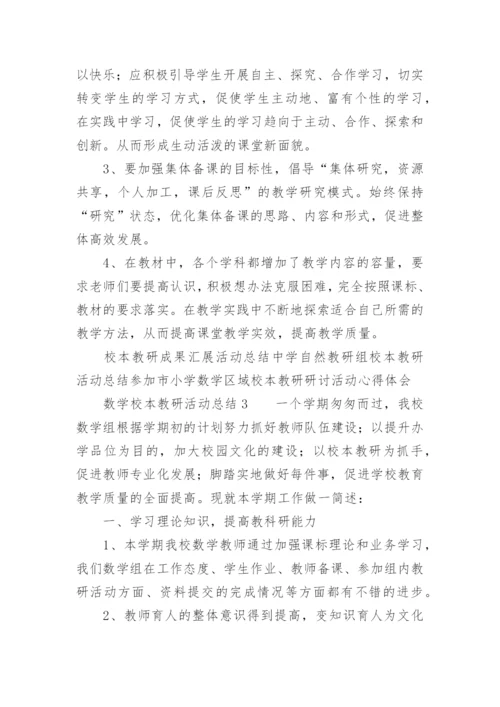数学校本教研活动总结.docx