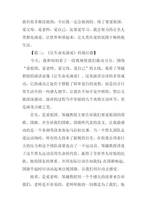 让生命充满爱观后感800字作文.docx