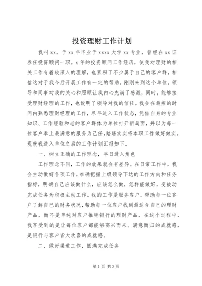 投资理财工作计划.docx