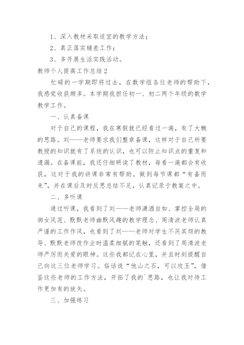 教师个人提高工作总结_2.docx