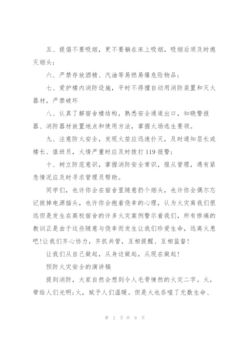 预防火灾安全的演讲稿.docx