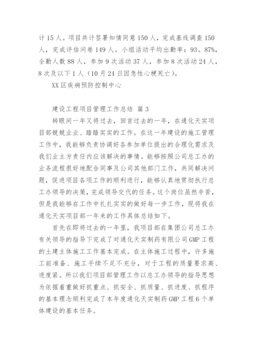 建设工程项目管理工作总结.docx