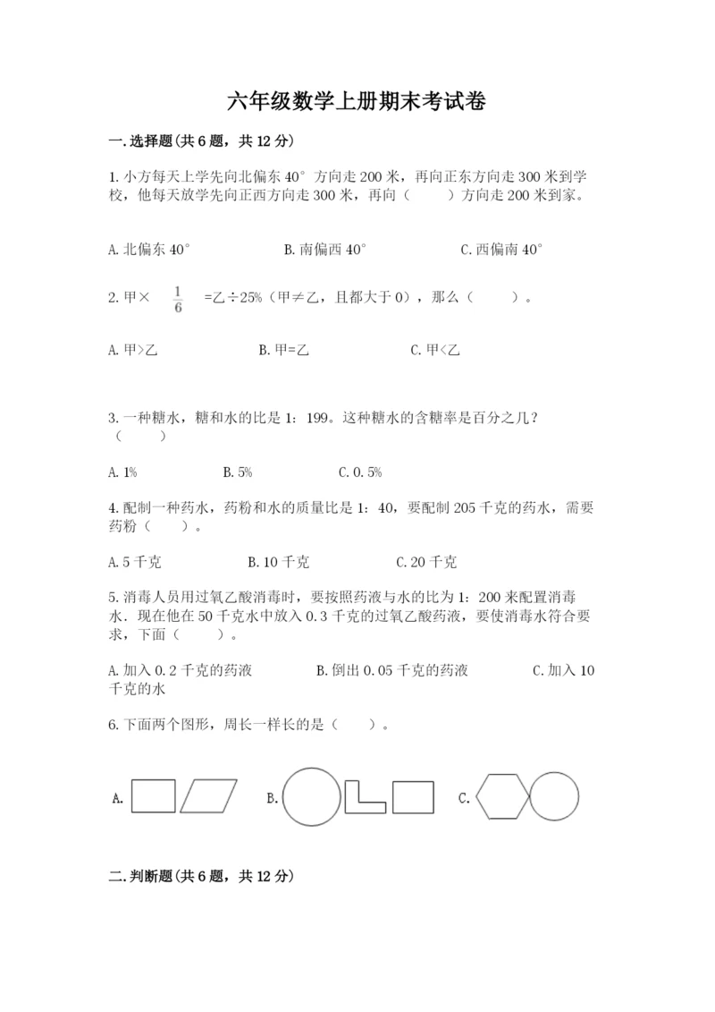 六年级数学上册期末考试卷及答案（必刷）.docx