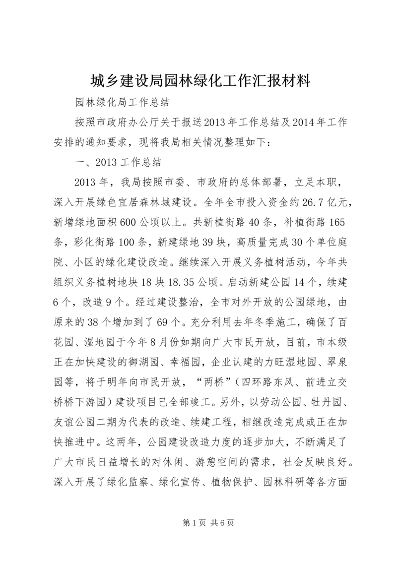 城乡建设局园林绿化工作汇报材料 (4).docx