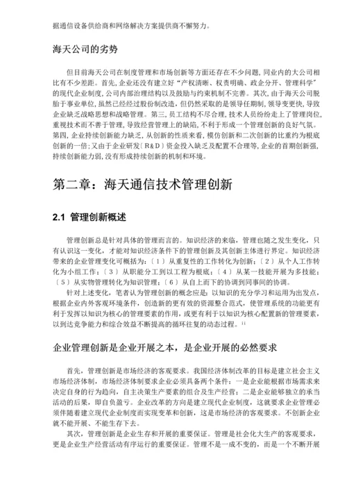 XX通信公司管理创新和技术创新研究(DOC22)(1).docx