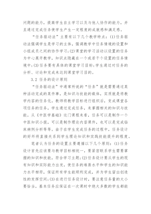 任务驱动法在中医学基础教学中的探究论文.docx