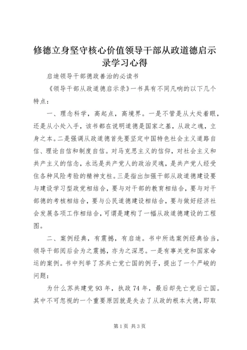 修德立身坚守核心价值领导干部从政道德启示录学习心得.docx