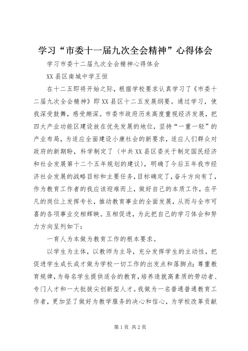 学习“市委十一届九次全会精神”心得体会 (2).docx