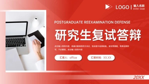 研究生复试答辩红色商务通用PPT模板